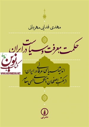 حکمت معرفت و سیاست در ایران مهدی فدایی مهربانی انتشارات نشر نی